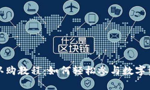 tp钱包认购教程：如何轻松参与数字资产投资