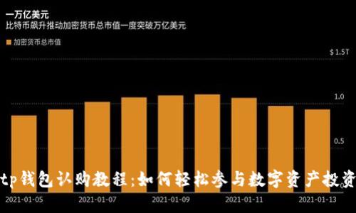 tp钱包认购教程：如何轻松参与数字资产投资