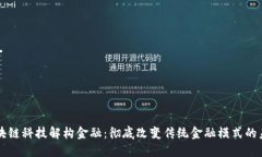 区块链科技解构金融：彻