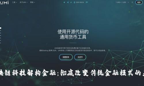 区块链科技解构金融：彻底改变传统金融模式的未来
