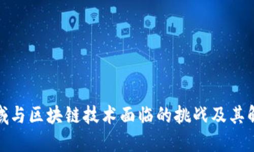 金融领域与区块链技术面临的挑战及其解决方案