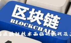 金融领域与区块链技术面