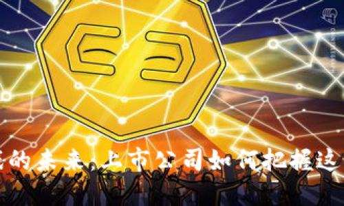 区块链游戏的未来：上市公司如何把握这一新兴市场