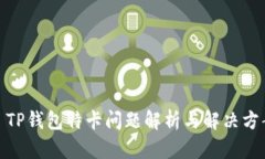: TP钱包特卡问题解析与解