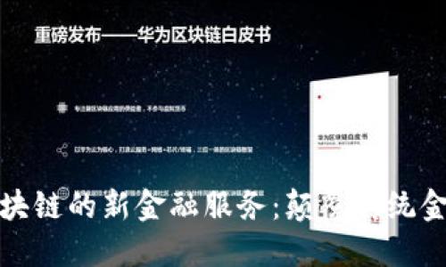 : 基于区块链的新金融服务：颠覆传统金融的未来