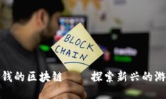 : 玩游戏赚钱的区块链——