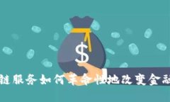 区块链服务如何革命性地