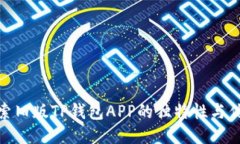 探索旧版TP钱包APP的独特性