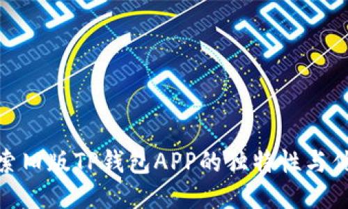 探索旧版TP钱包APP的独特性与优势