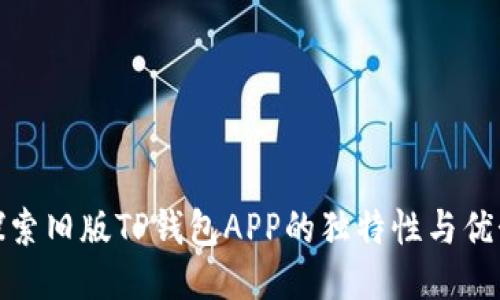 探索旧版TP钱包APP的独特性与优势