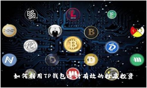 如何利用TP钱包进行有效的抄底投资