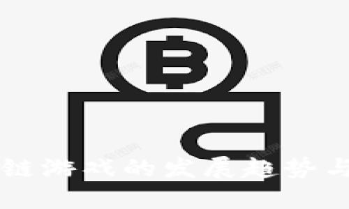 未来区块链游戏的发展趋势与市场展望