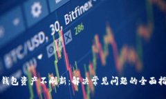 TP钱包资产不刷新：解决常