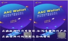 区块链游戏作用解析：如