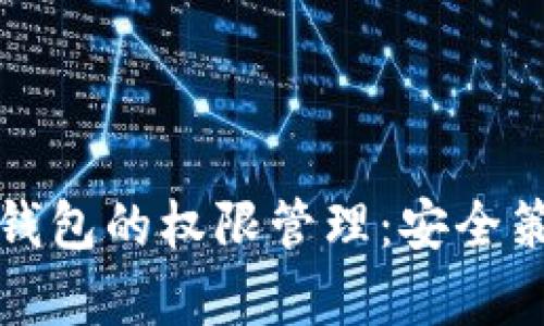 : 全面解析TP钱包的权限管理：安全策略与最佳实践