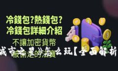 : 区块链游戏《城市之星》