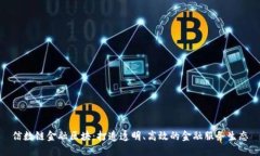 信数链金融区块：打造透