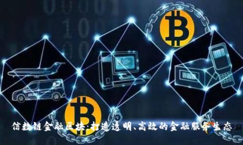 信数链金融区块：打造透明、高效的金融服务生态