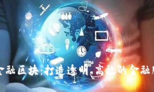 信数链金融区块：打造透明、高效的金融服务生态