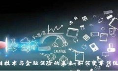 :区块链技术与金融保险的