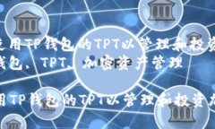 : 如何有效使用TP钱包的