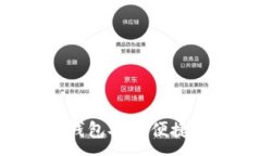 :如何使用TP钱包安全便捷