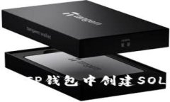 如何在TP钱包中创建SOL钱包