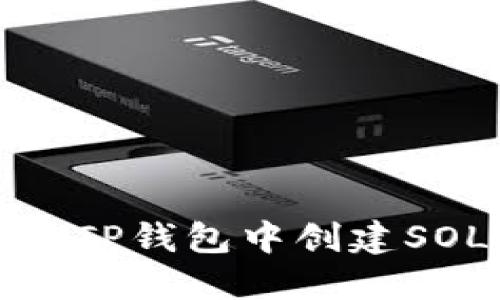 如何在TP钱包中创建SOL钱包