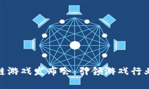腾讯区块链游戏发布会：引领游戏行业变革之路