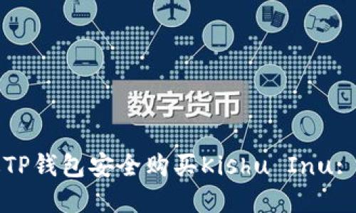 如何通过TP钱包安全购买Kishu Inu: 完整指南