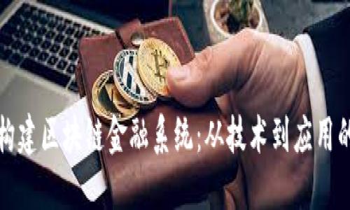 如何高效构建区块链金融系统：从技术到应用的全面指南