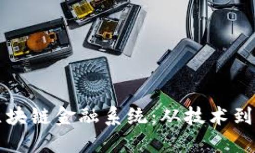 如何高效构建区块链金融系统：从技术到应用的全面指南