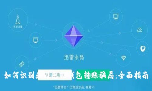 如何识别和避免TP钱包转账骗局：全面指南