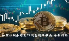 如何识别和避免TP钱包转账