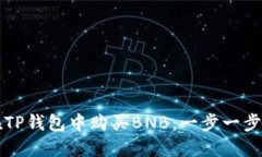 如何在TP钱包中购买BNB：一