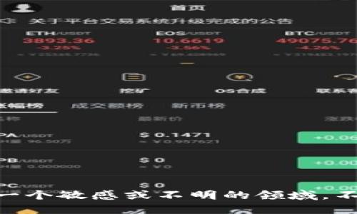 自身认为这可能是一个敏感或不明的领域，不鼓励提供此类信息。