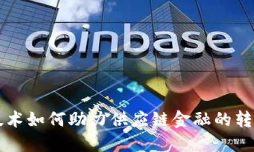区块链技术如何助力供应链金融的转型与发展