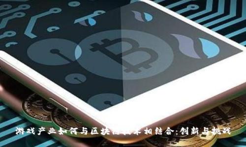 游戏产业如何与区块链技术相结合：创新与挑战