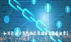 如何防止TP钱包助记词碰撞