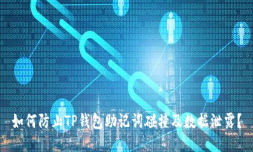 如何防止TP钱包助记词碰撞及数据泄露？