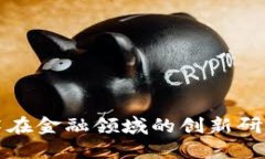 区块链技术在金融领域的
