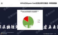 : 探索最新区块链游戏源代