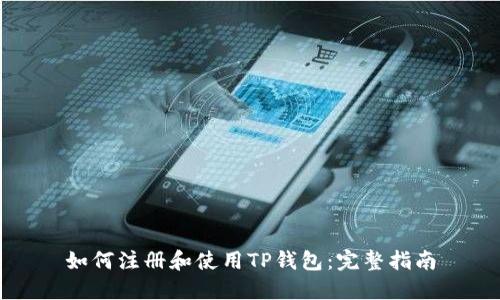 如何注册和使用TP钱包：完整指南