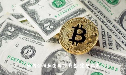 如何注册和使用TP钱包：完整指南