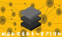 TP钱包被删后如何重新导入