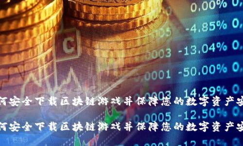 如何安全下载区块链游戏并保障您的数字资产安全

如何安全下载区块链游戏并保障您的数字资产安全