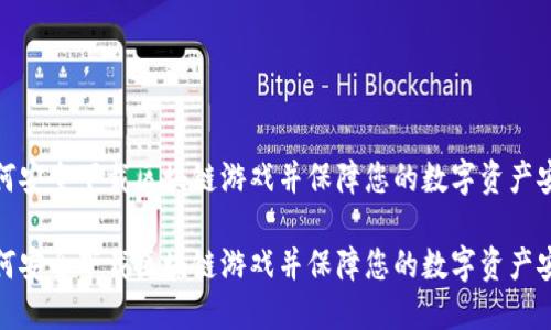 如何安全下载区块链游戏并保障您的数字资产安全
如何安全下载区块链游戏并保障您的数字资产安全