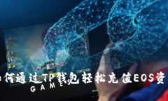 如何通过TP钱包轻松充值