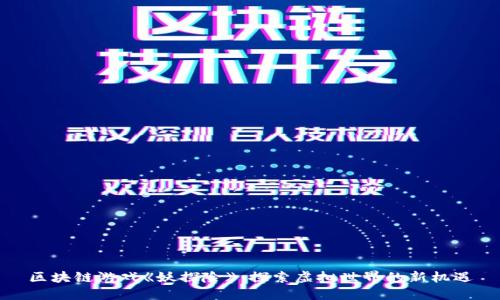 区块链游戏《妖探险》：探索虚拟世界的新机遇