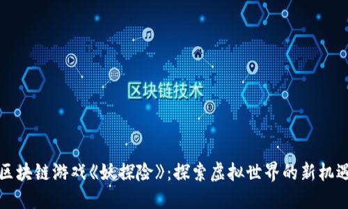 区块链游戏《妖探险》：探索虚拟世界的新机遇